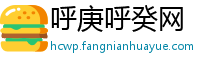 呼庚呼癸网